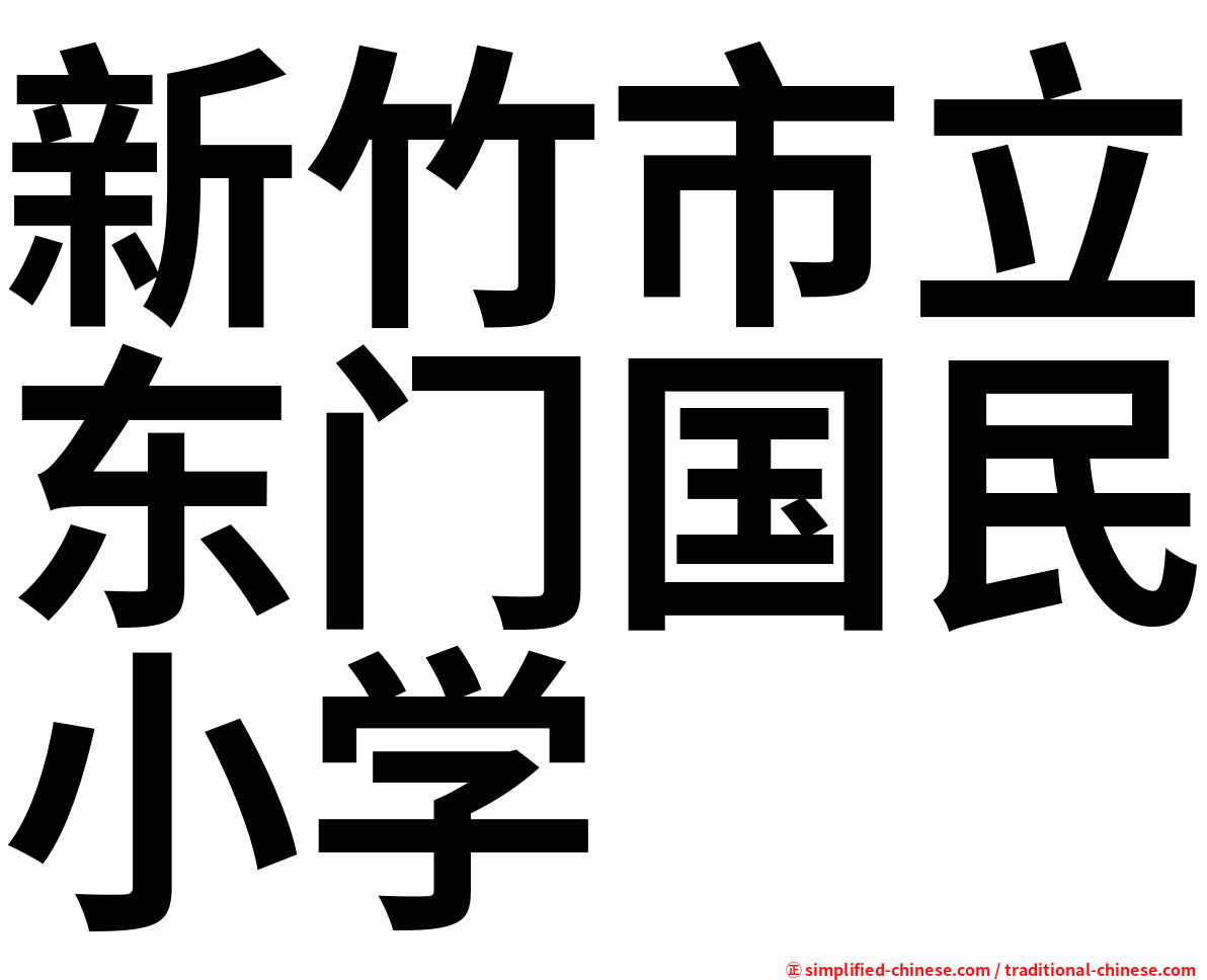 新竹市立东门国民小学