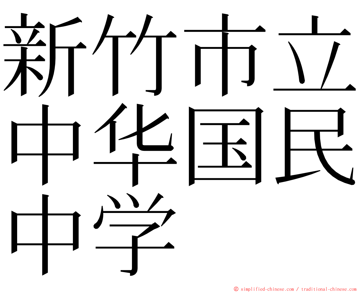 新竹市立中华国民中学 ming font