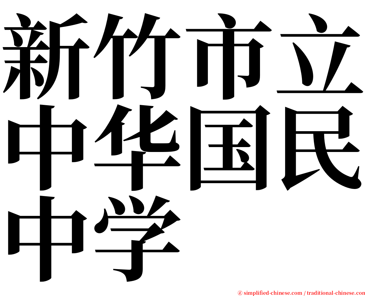 新竹市立中华国民中学 serif font