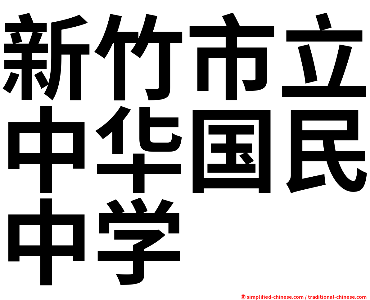 新竹市立中华国民中学