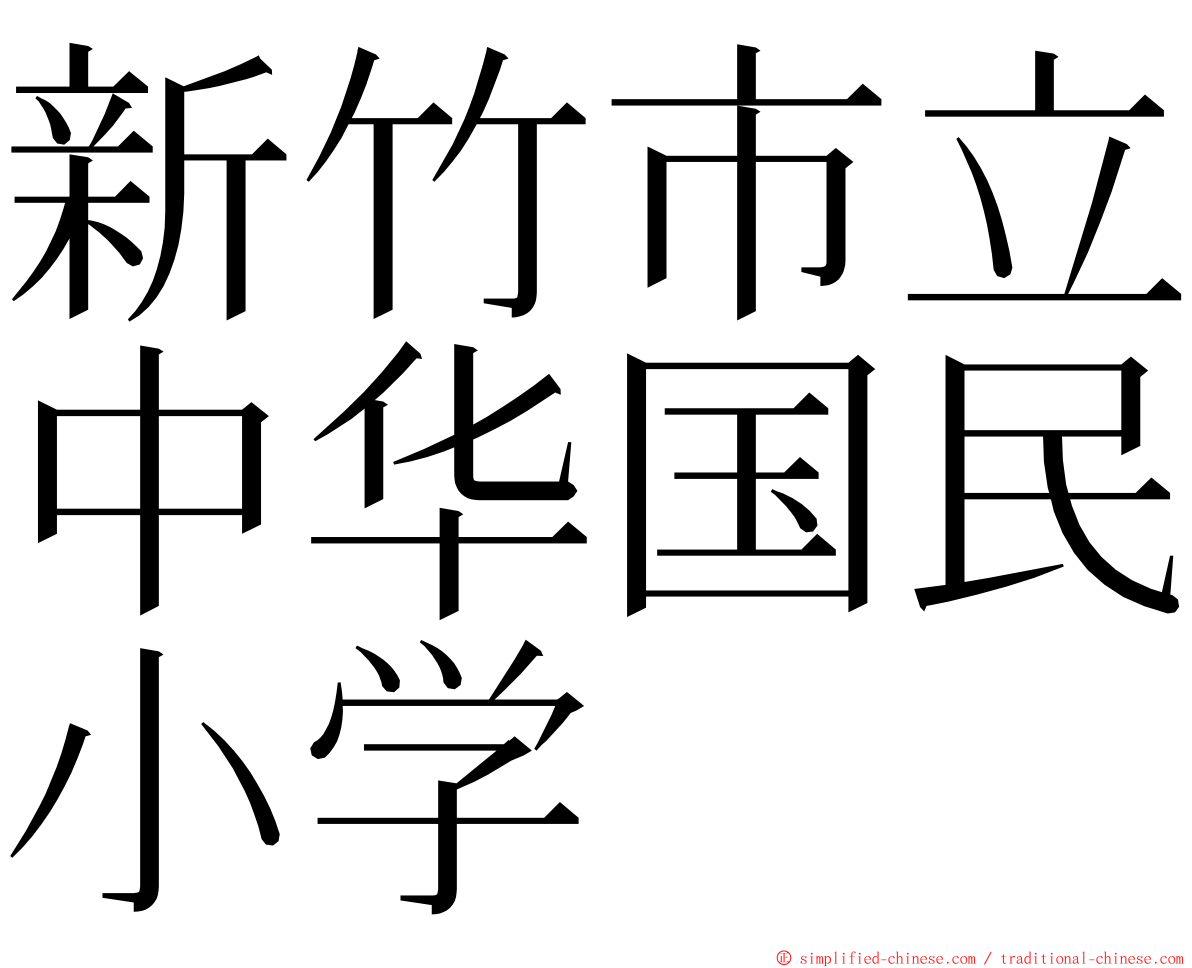 新竹市立中华国民小学 ming font