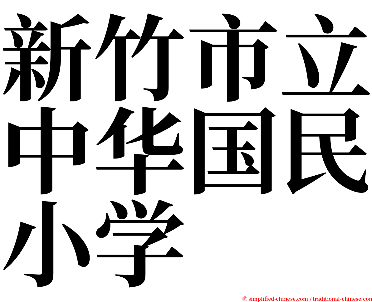 新竹市立中华国民小学 serif font