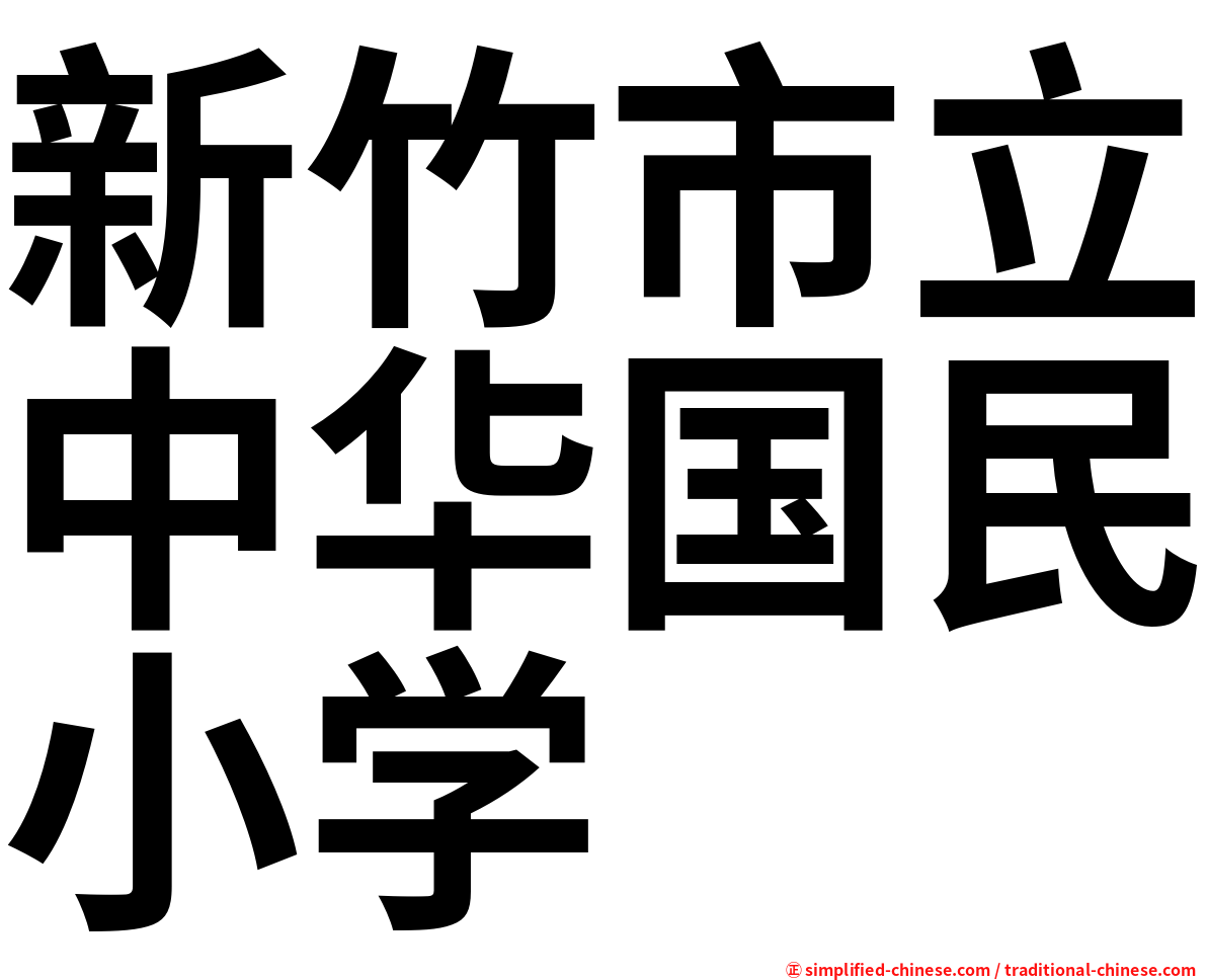 新竹市立中华国民小学