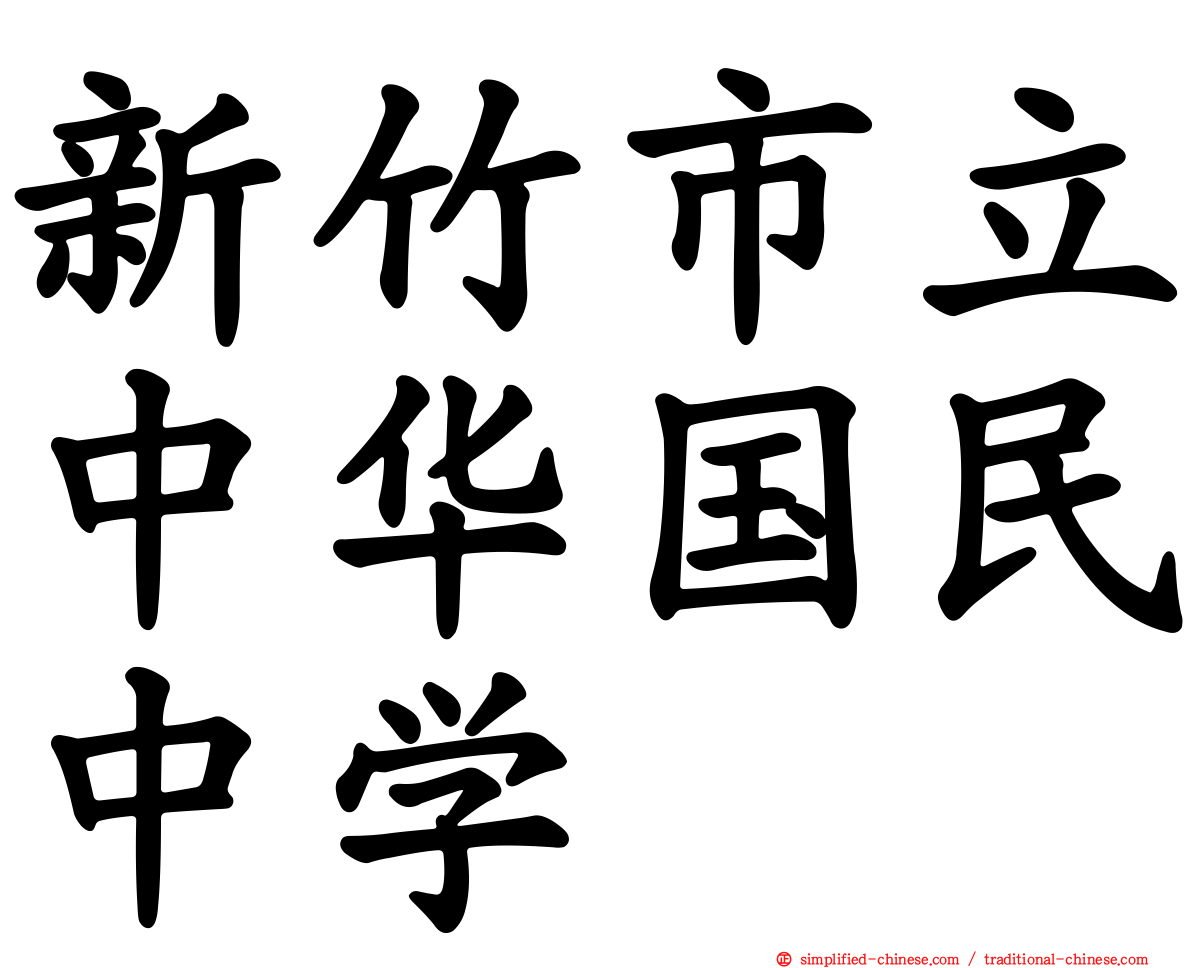 新竹市立中华国民中学