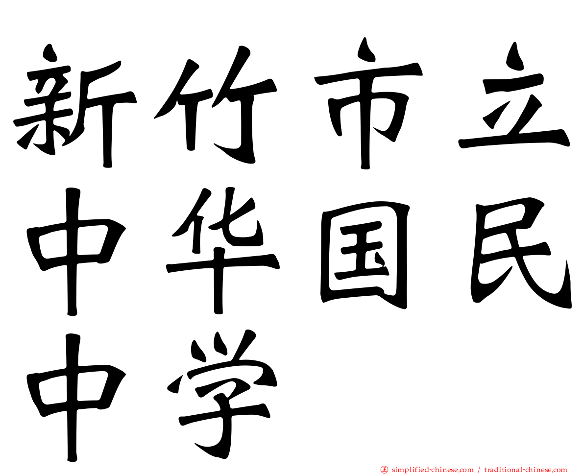新竹市立中华国民中学
