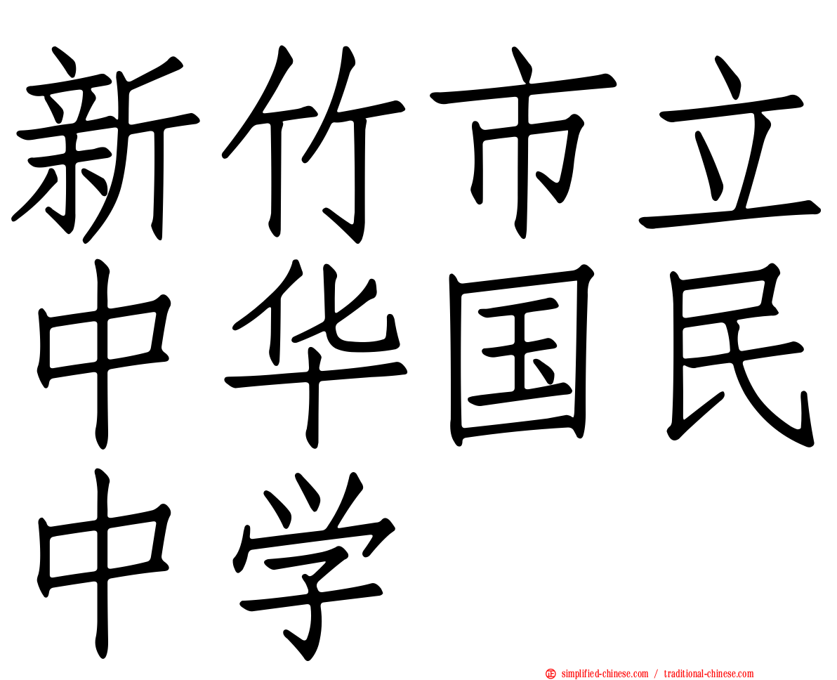 新竹市立中华国民中学