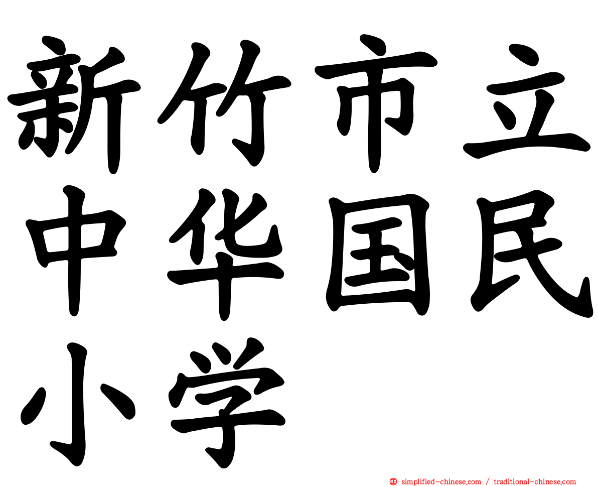 新竹市立中华国民小学