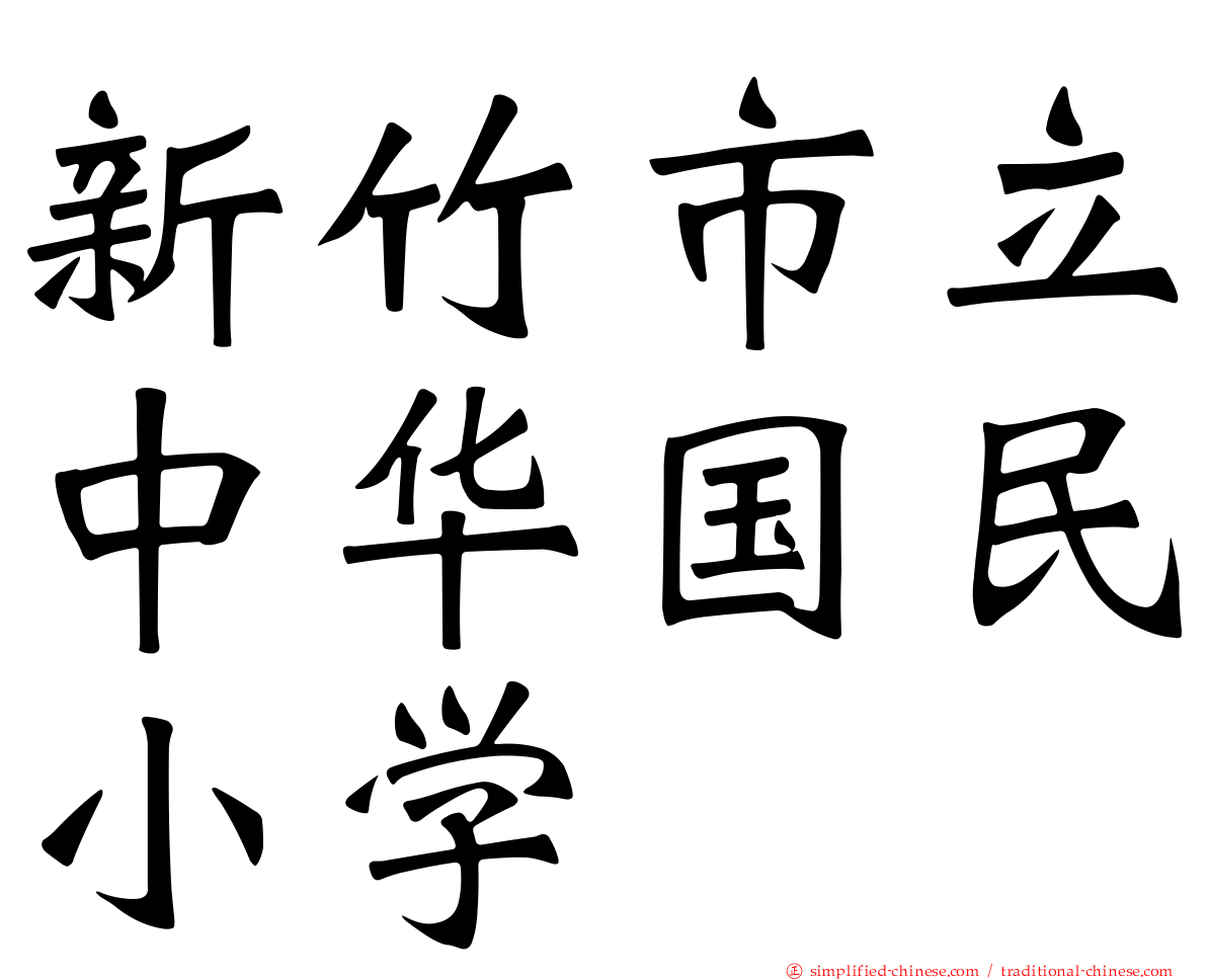 新竹市立中华国民小学