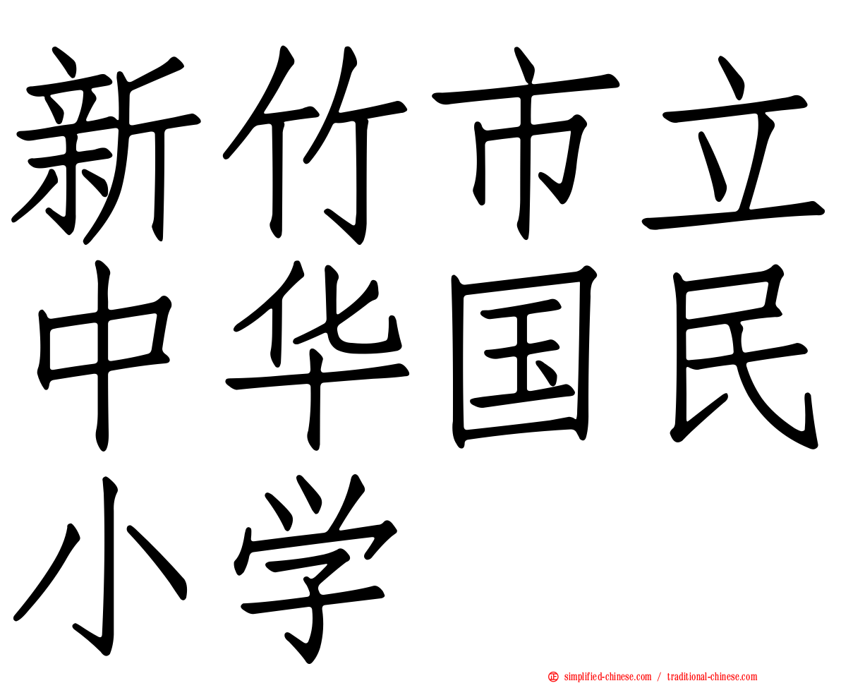 新竹市立中华国民小学