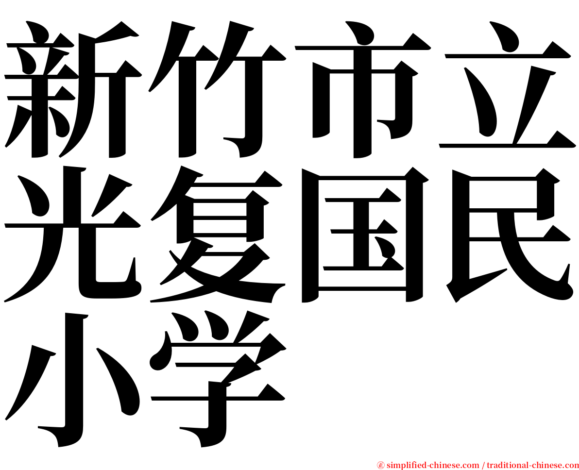 新竹市立光复国民小学 serif font