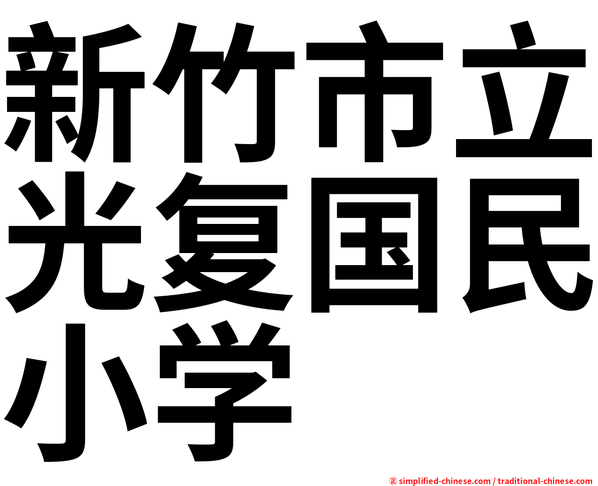 新竹市立光复国民小学