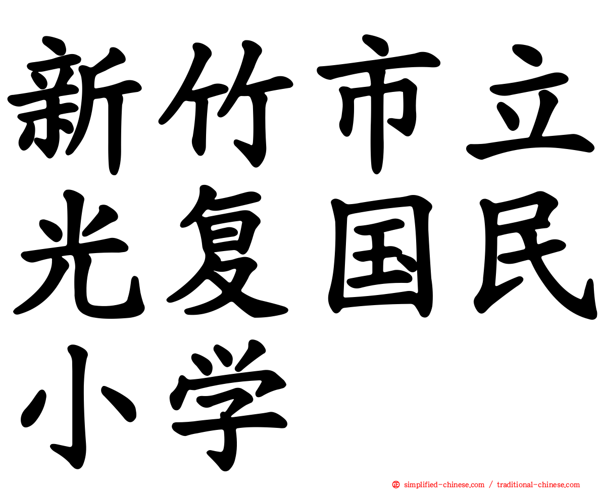 新竹市立光复国民小学