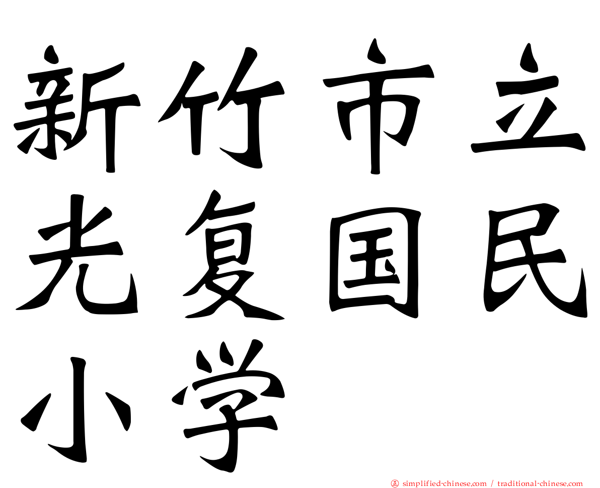新竹市立光复国民小学