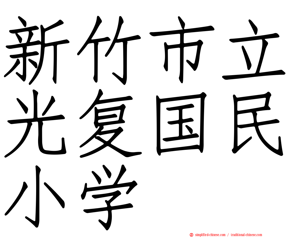 新竹市立光复国民小学
