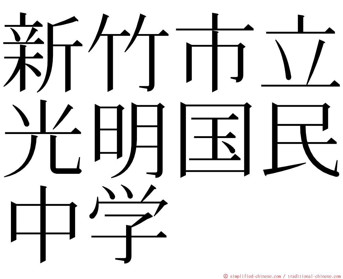新竹市立光明国民中学 ming font