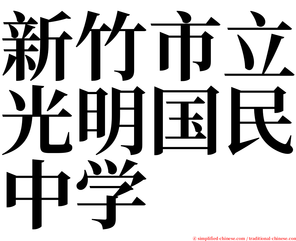 新竹市立光明国民中学 serif font