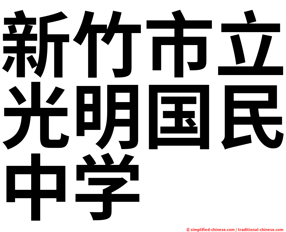 新竹市立光明国民中学
