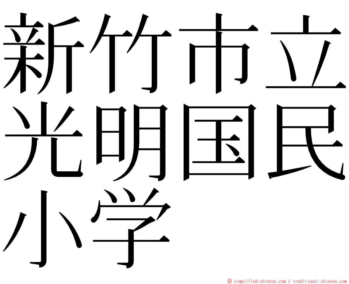 新竹市立光明国民小学 ming font