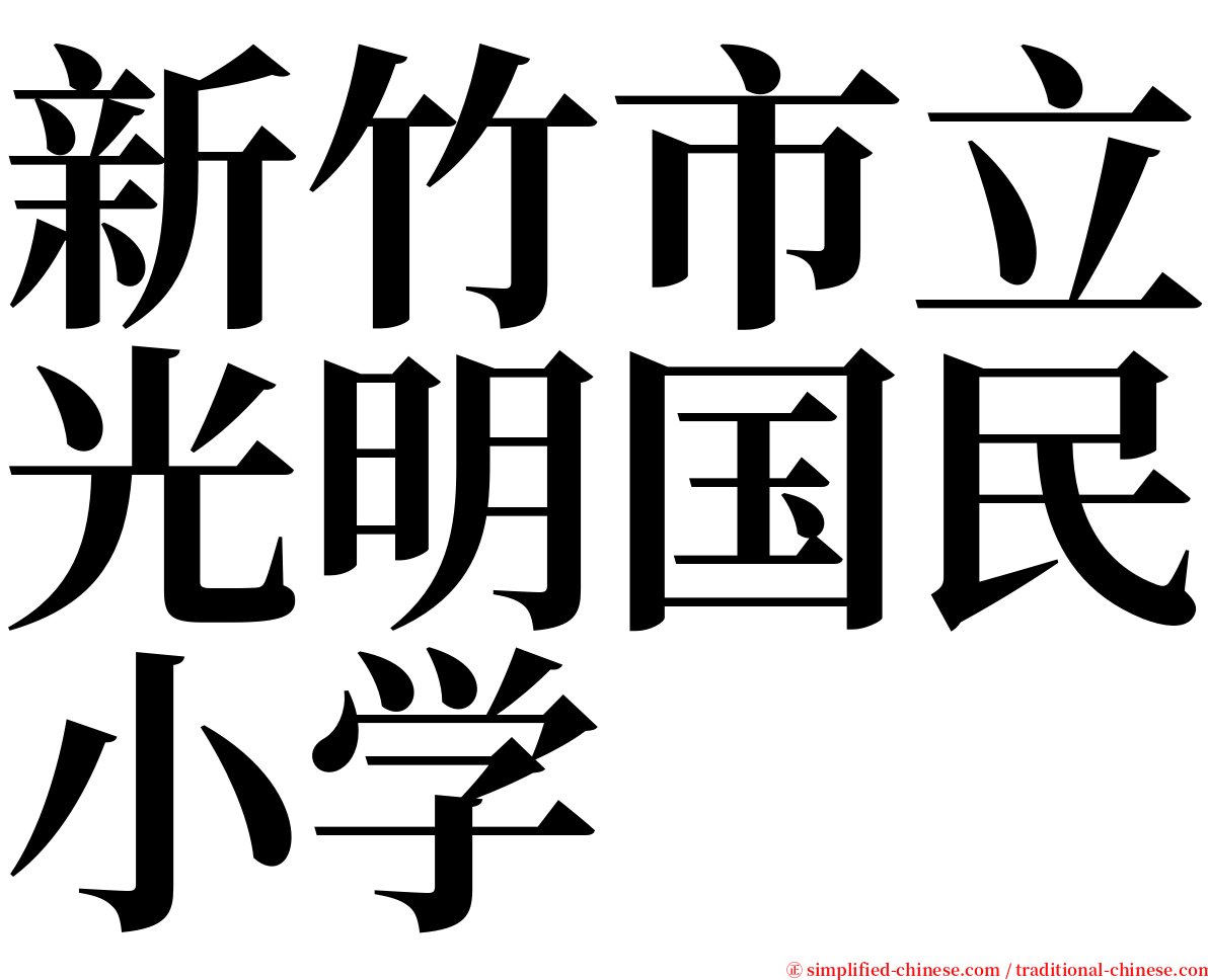 新竹市立光明国民小学 serif font