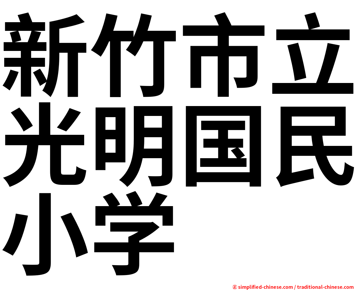 新竹市立光明国民小学