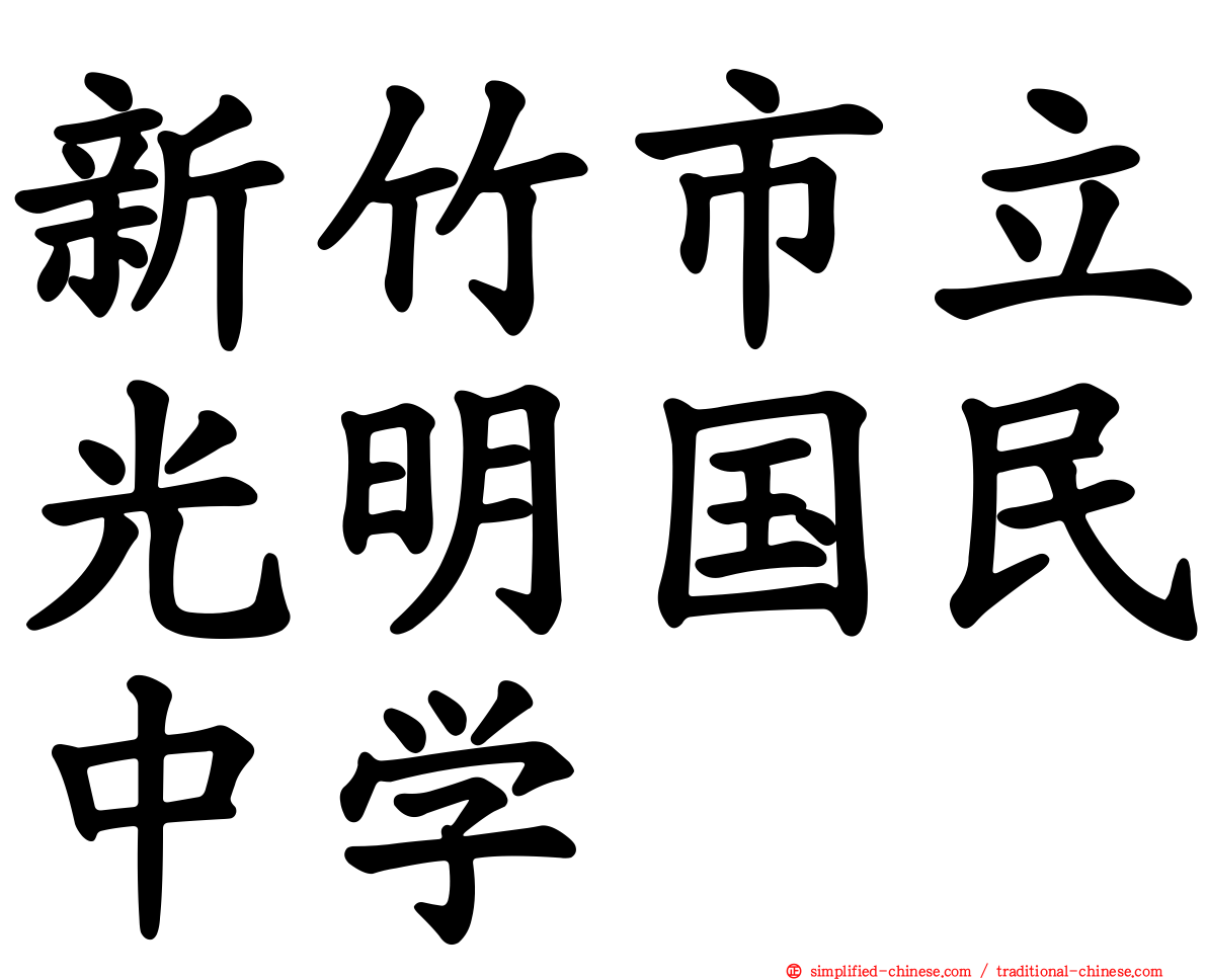 新竹市立光明国民中学