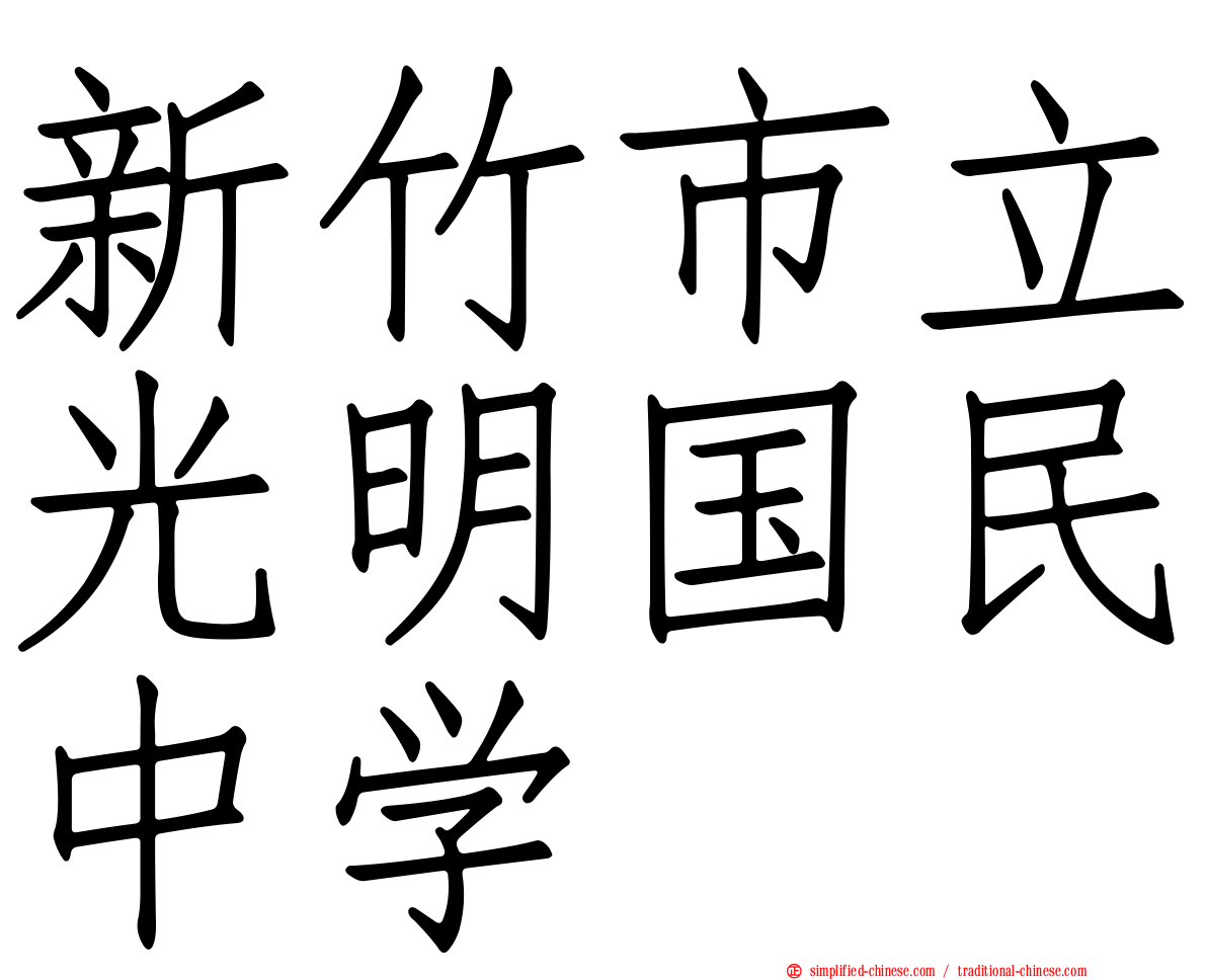 新竹市立光明国民中学