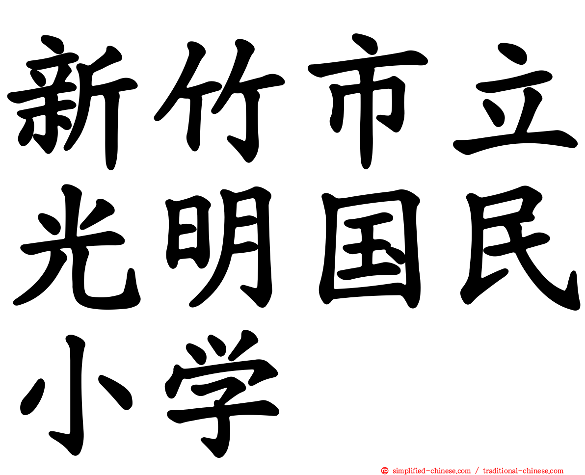 新竹市立光明国民小学