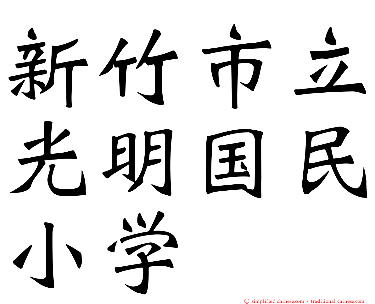 新竹市立光明国民小学