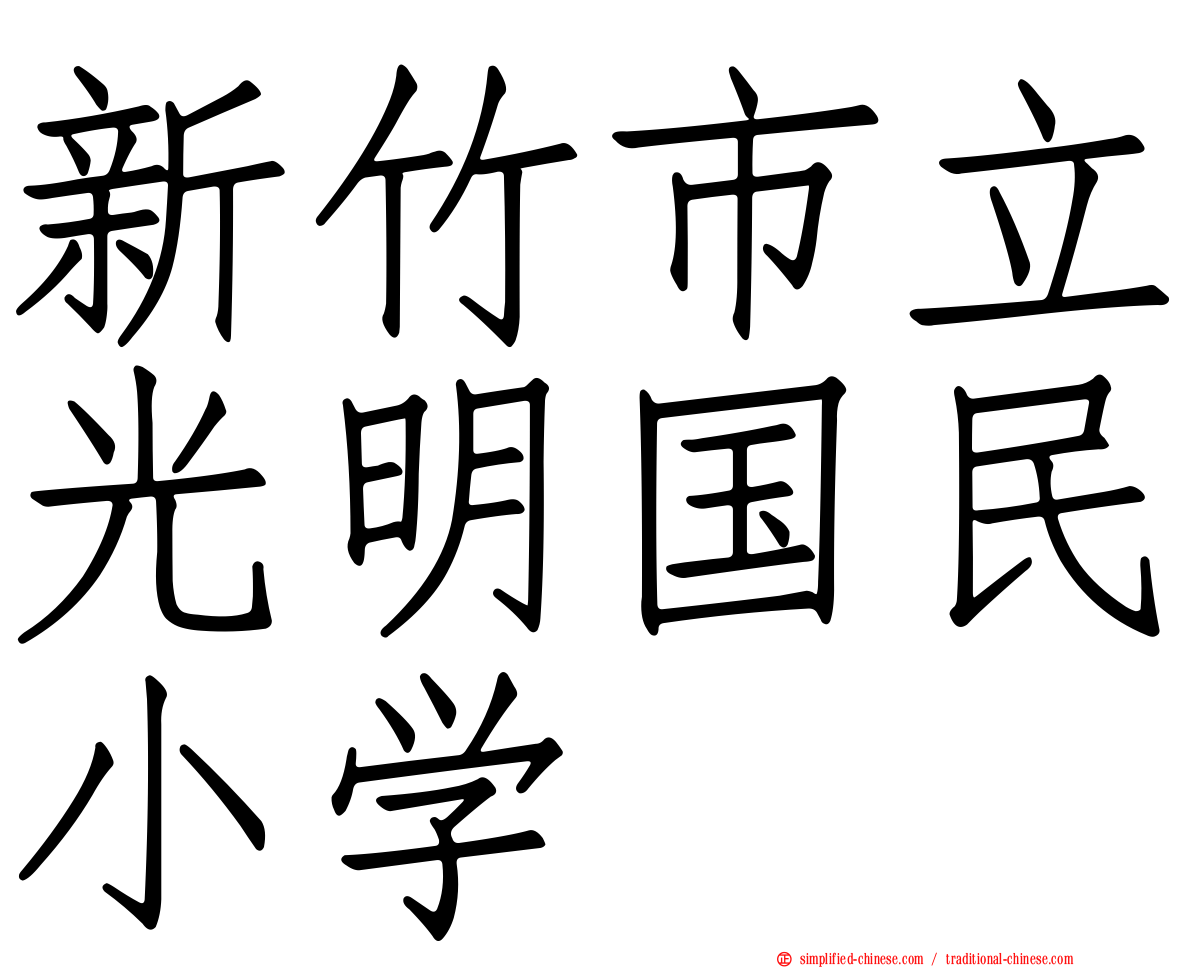 新竹市立光明国民小学