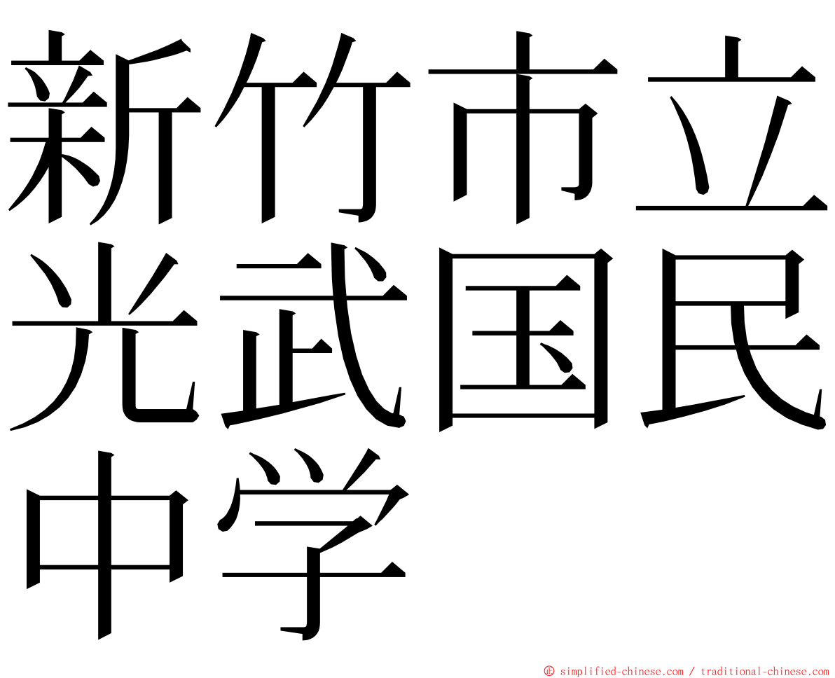 新竹市立光武国民中学 ming font