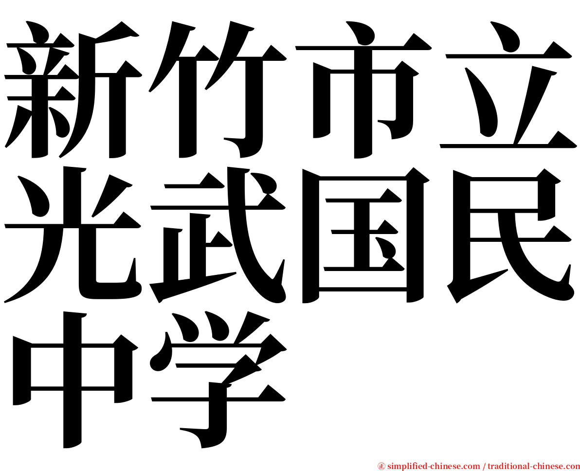 新竹市立光武国民中学 serif font