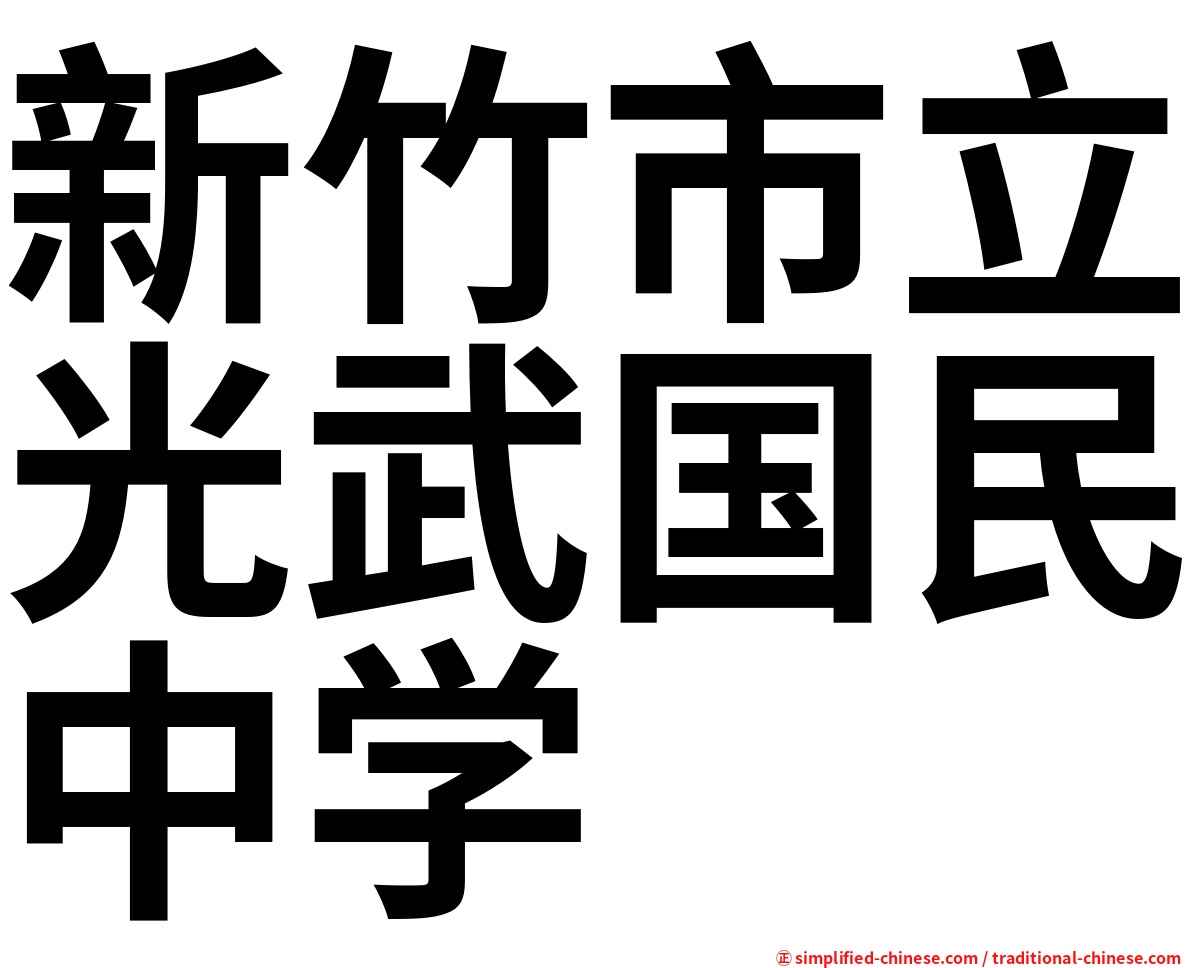 新竹市立光武国民中学