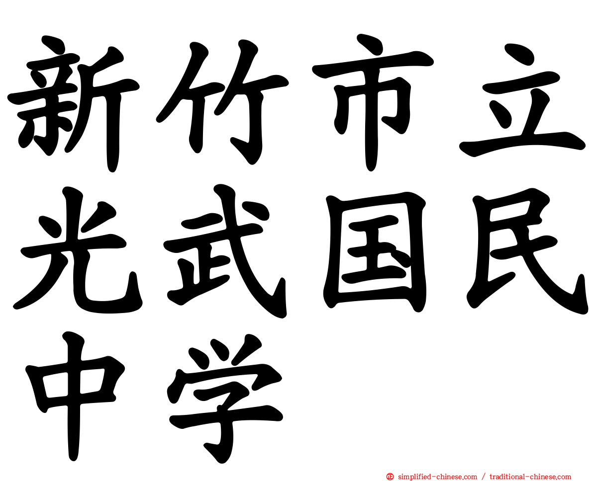 新竹市立光武国民中学