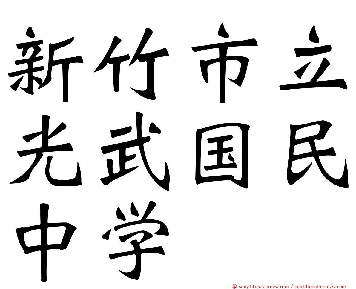 新竹市立光武国民中学