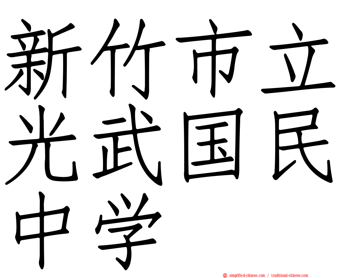 新竹市立光武国民中学