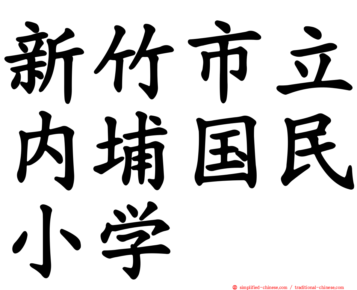新竹市立内埔国民小学
