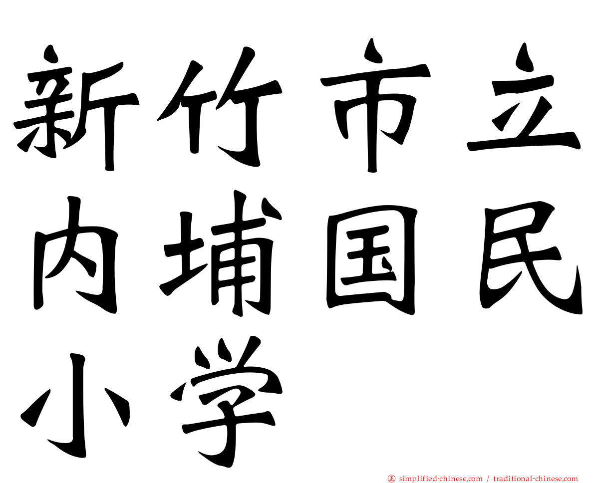 新竹市立内埔国民小学