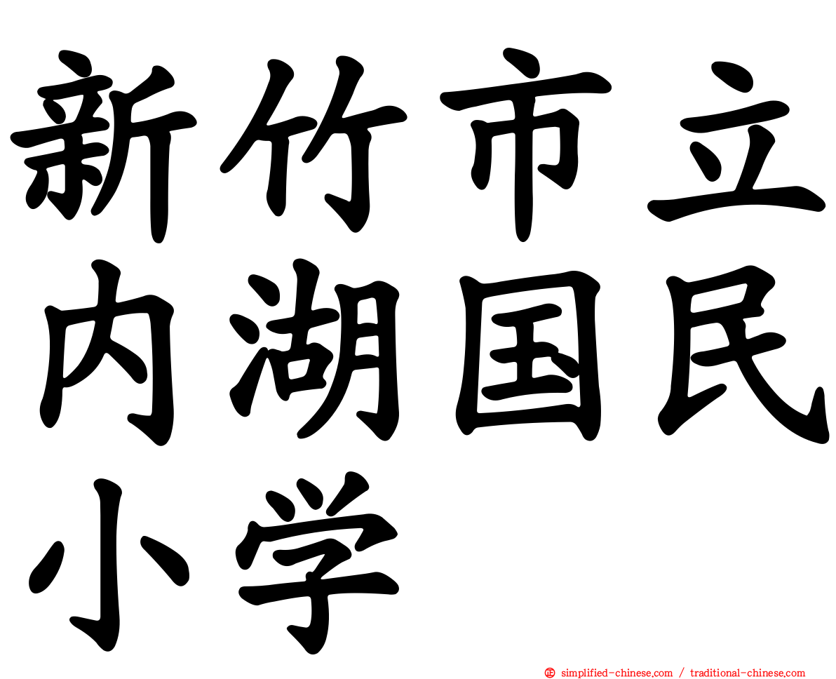 新竹市立内湖国民小学
