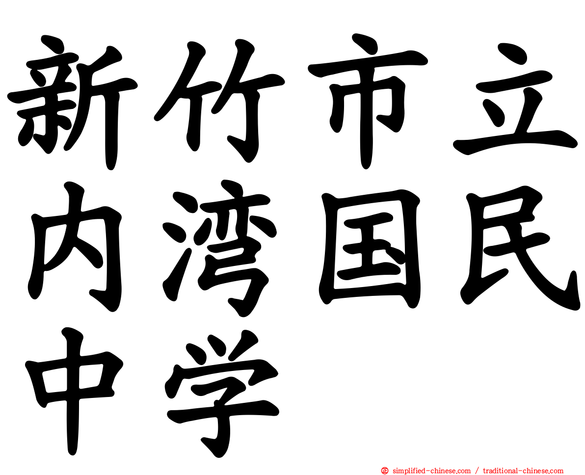新竹市立内湾国民中学