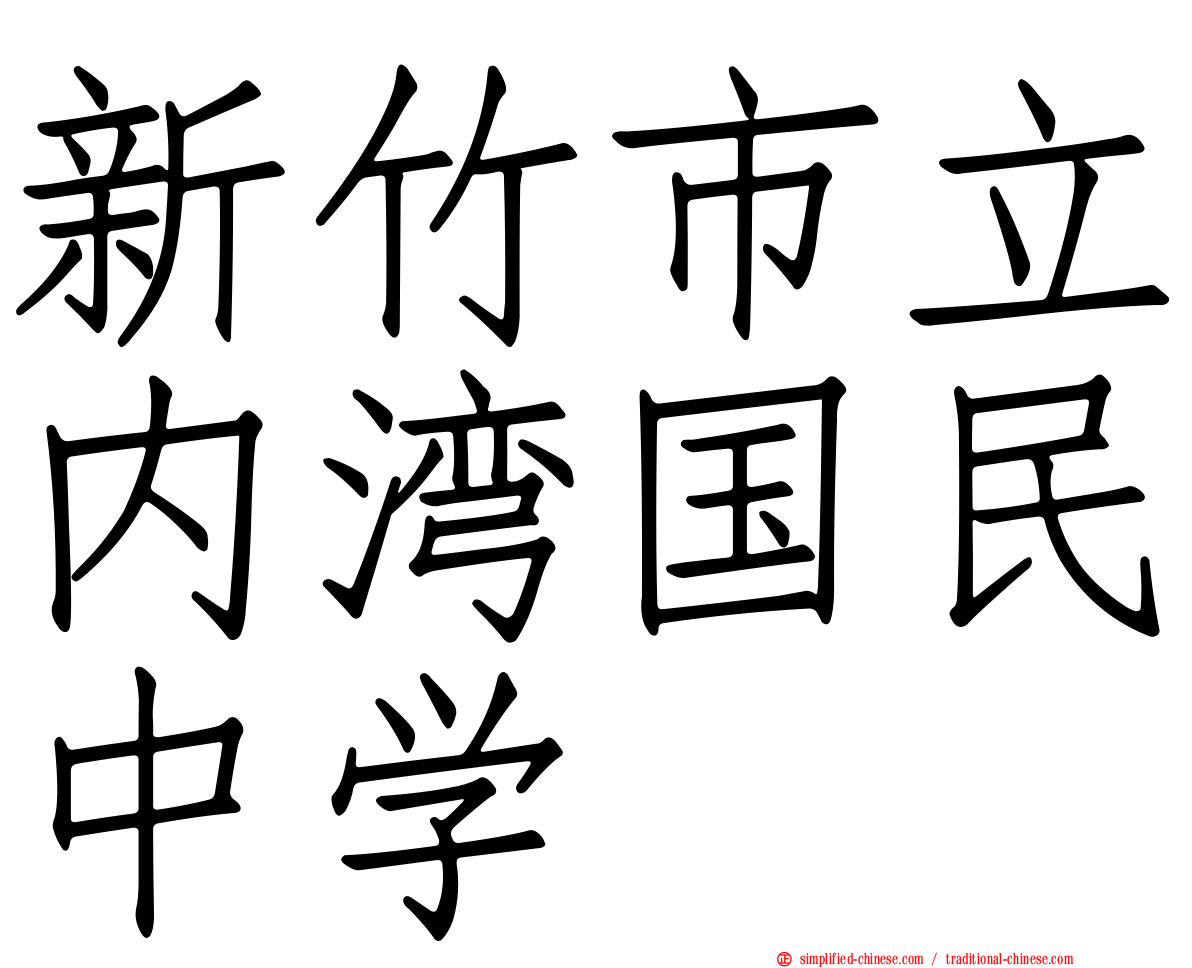 新竹市立内湾国民中学