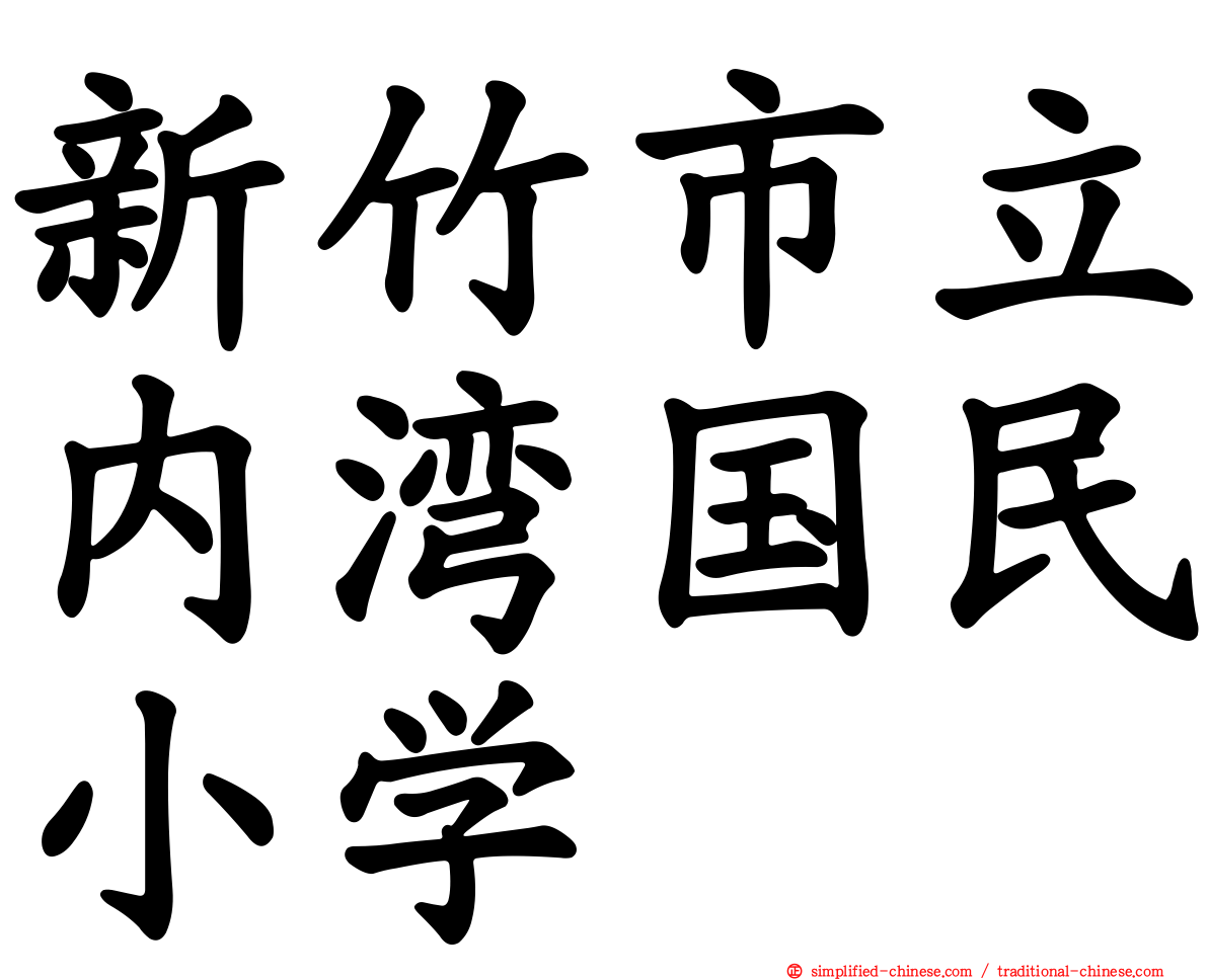 新竹市立内湾国民小学