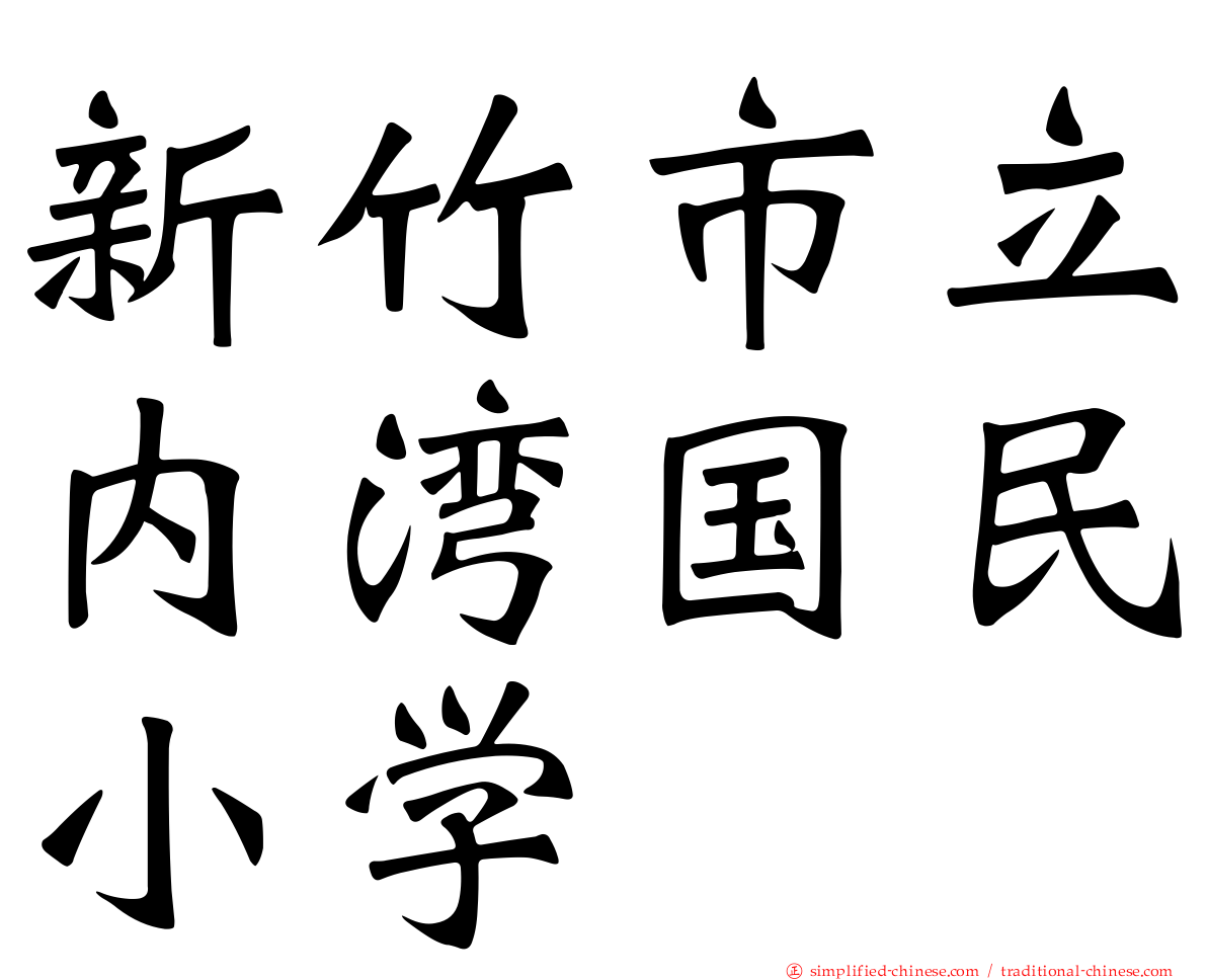 新竹市立内湾国民小学