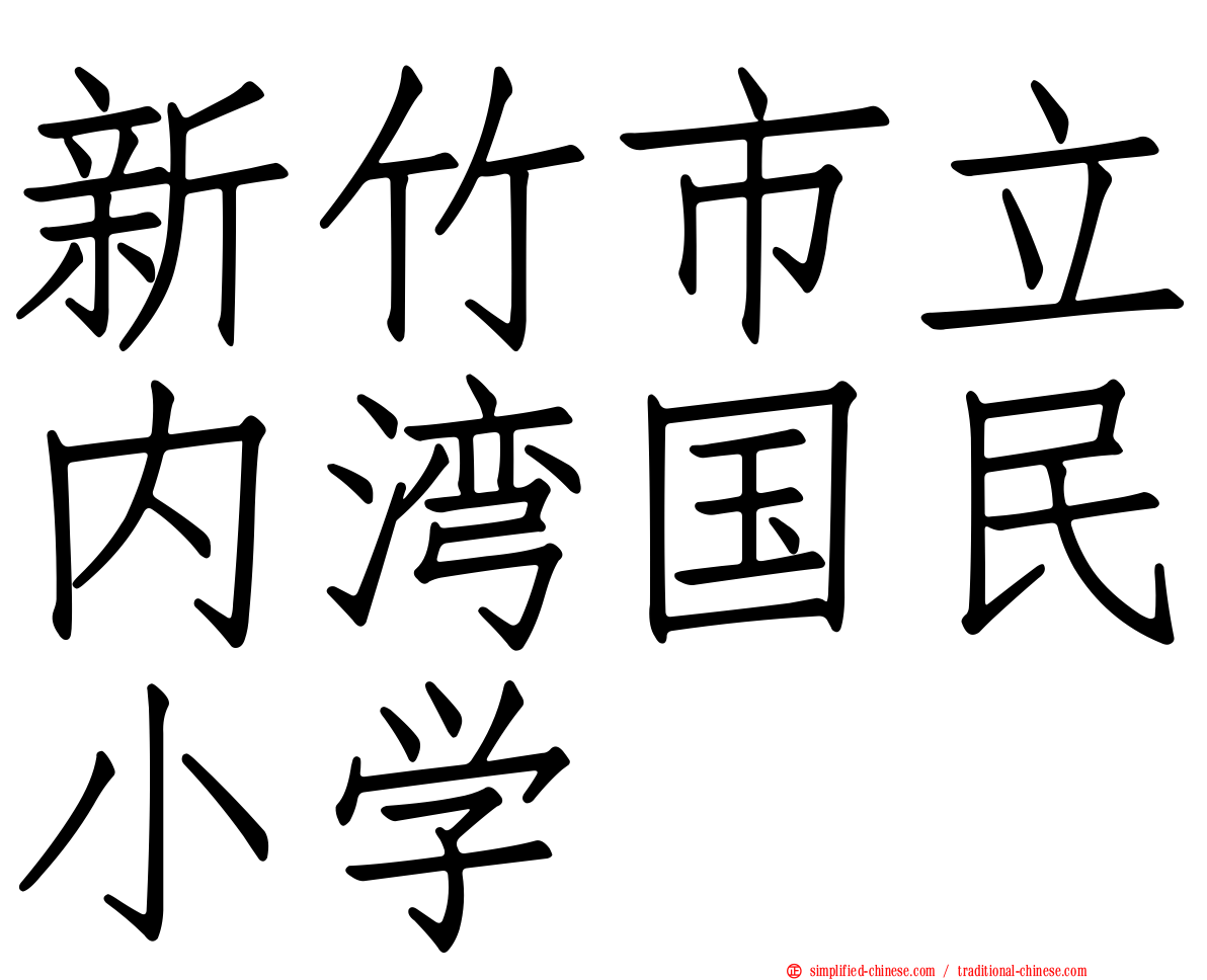 新竹市立内湾国民小学