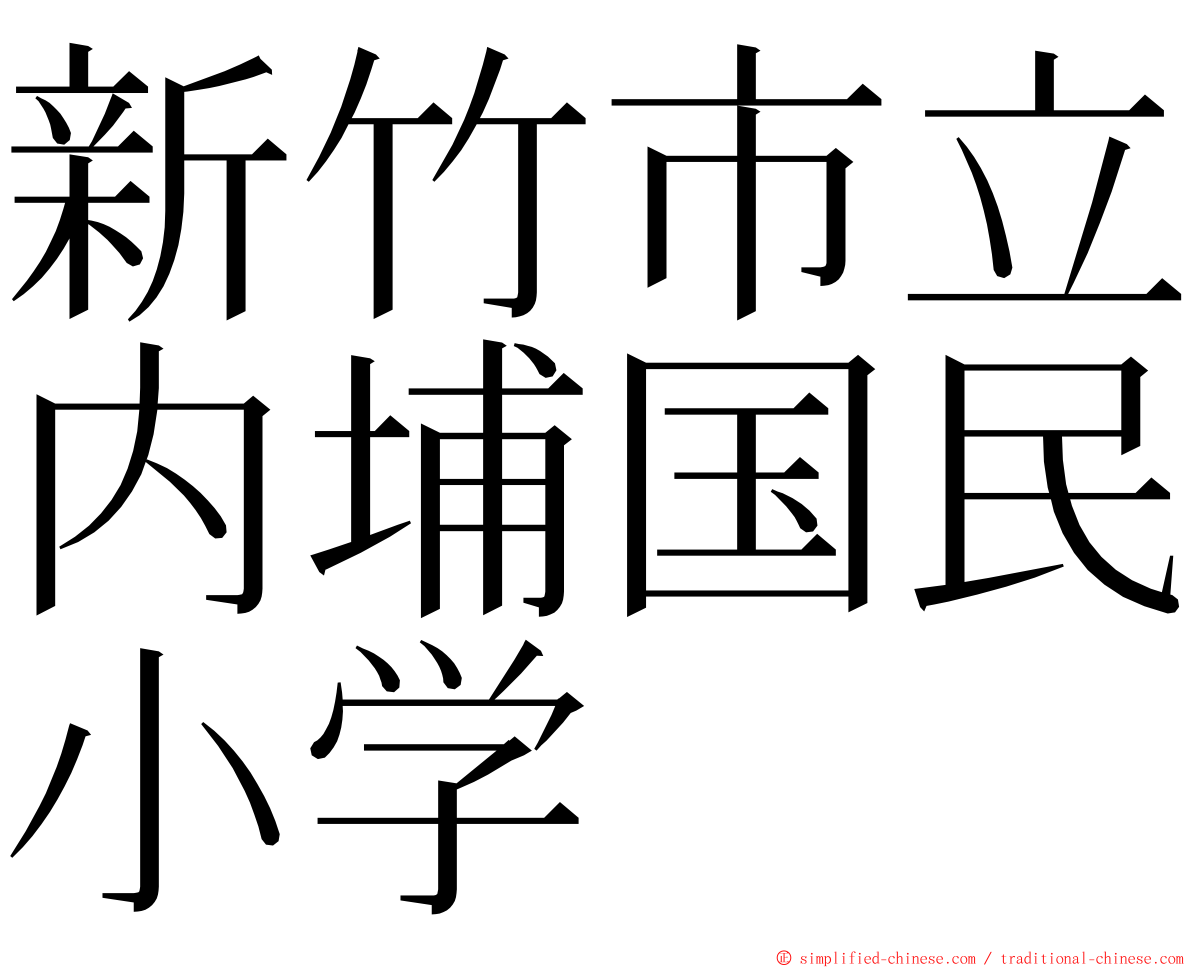 新竹市立内埔国民小学 ming font