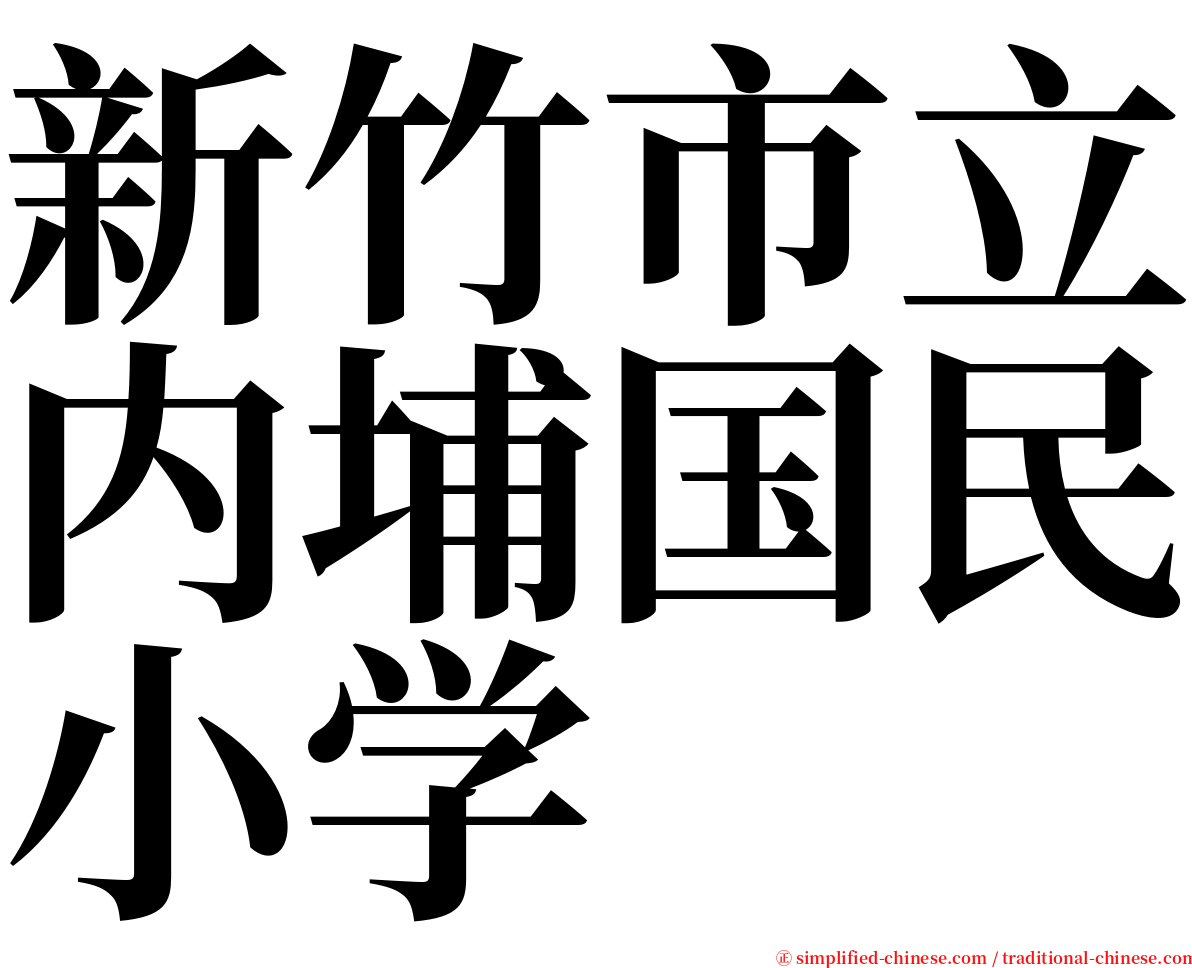 新竹市立内埔国民小学 serif font