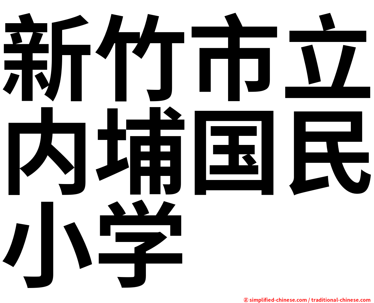 新竹市立内埔国民小学