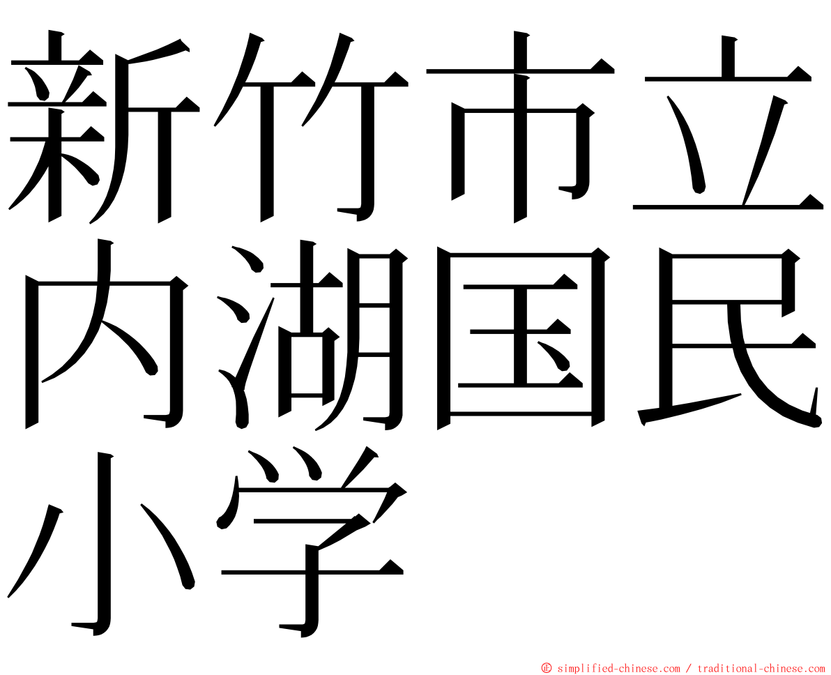 新竹市立内湖国民小学 ming font