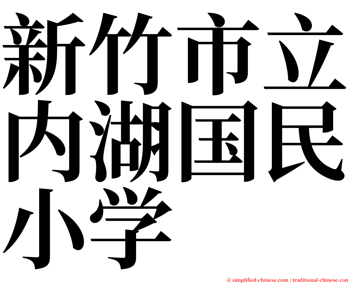 新竹市立内湖国民小学 serif font