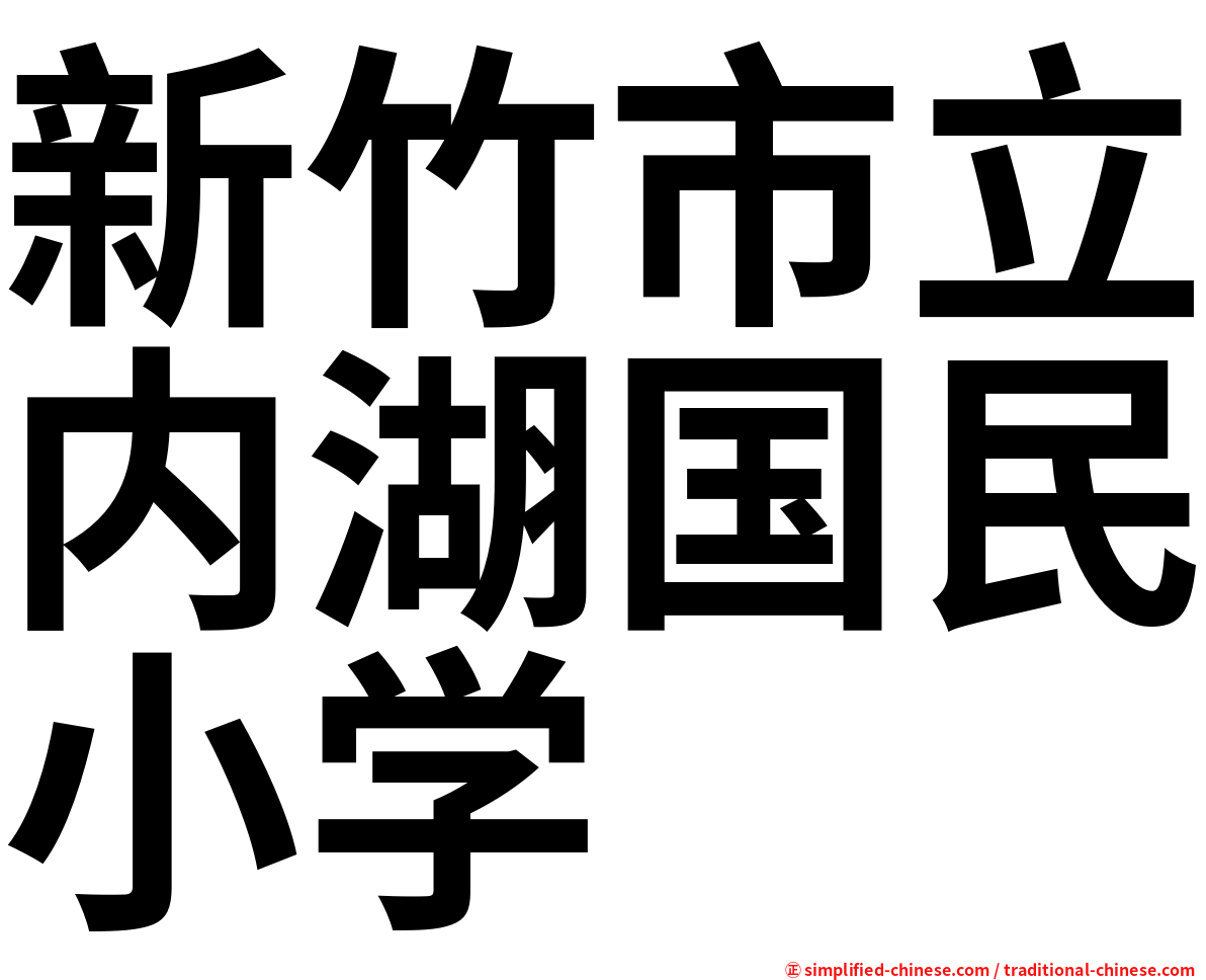 新竹市立内湖国民小学