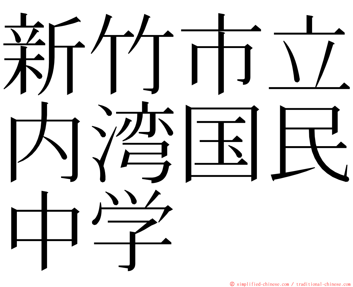 新竹市立内湾国民中学 ming font